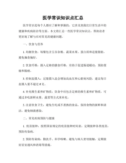 医学常识知识点汇总