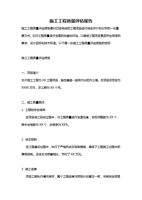 施工工程质量评估报告