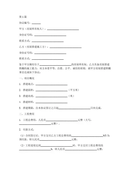 房屋搭建铁棚协议书范本(3篇)