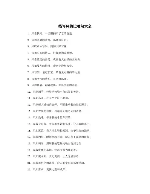 描写风的比喻句大全