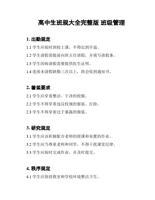 高中生班规大全完整版 班级管理