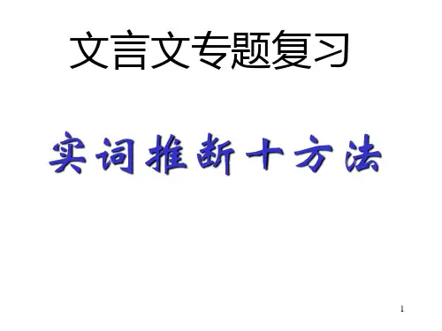 高中语文 高考文言文专题复习实词推断十方法 课件(35张PPT)