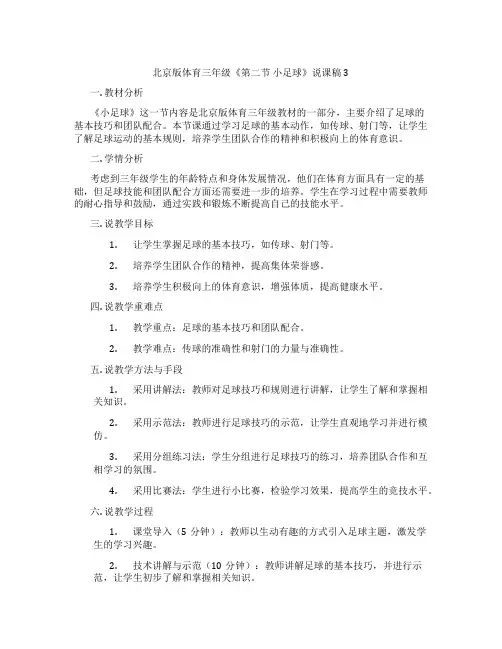 北京版体育三年级《第二节小足球》说课稿3