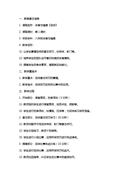体育与健康《足球》教案范文