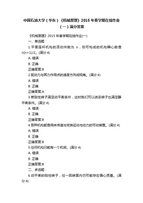 中国石油大学（华东）《机械原理》2015年春学期在线作业（一）满分答案