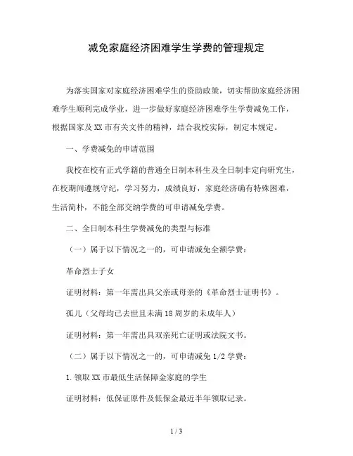 大学减免家庭经济困难学生学费的管理规定