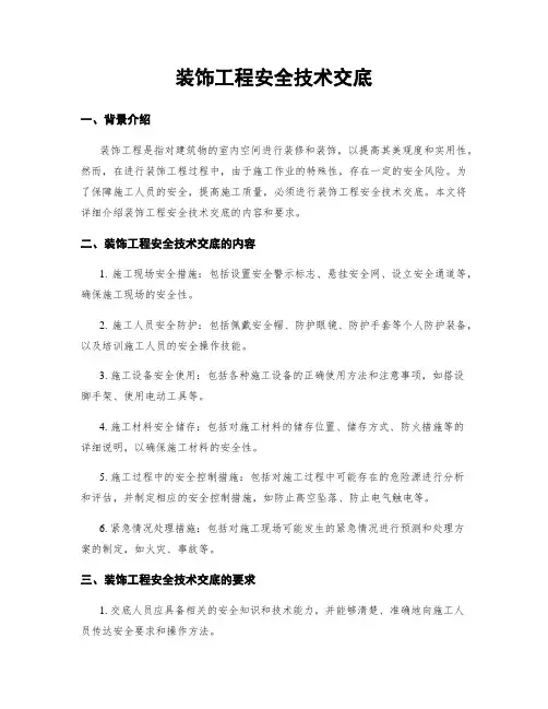 装饰工程安全技术交底