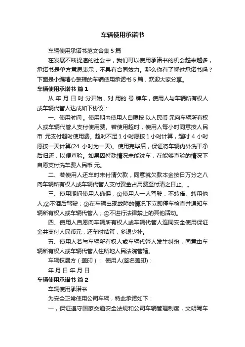 车辆使用承诺书范文合集5篇