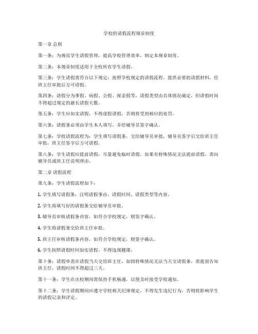 学校的请假流程规章制度