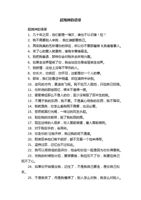 超拽押韵语录