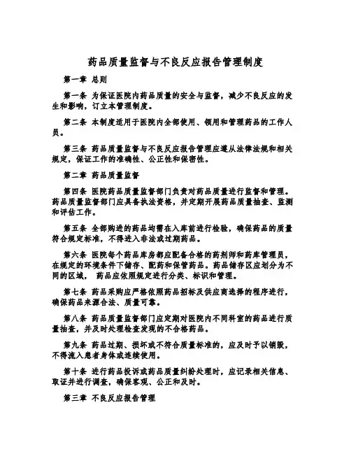 药品质量监督与不良反应报告管理制度
