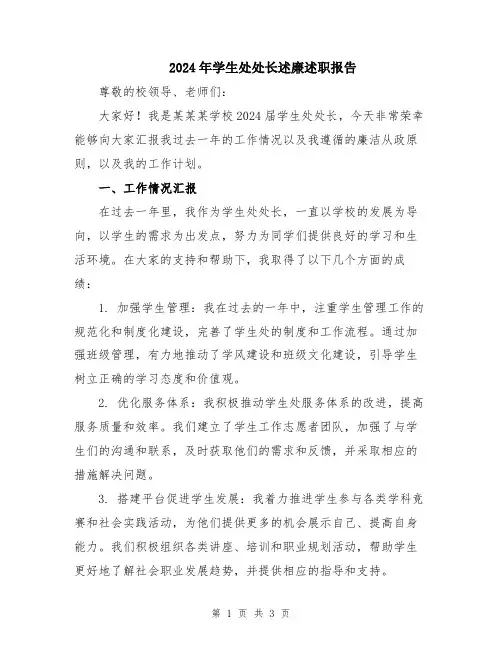 2024年学生处处长述廉述职报告