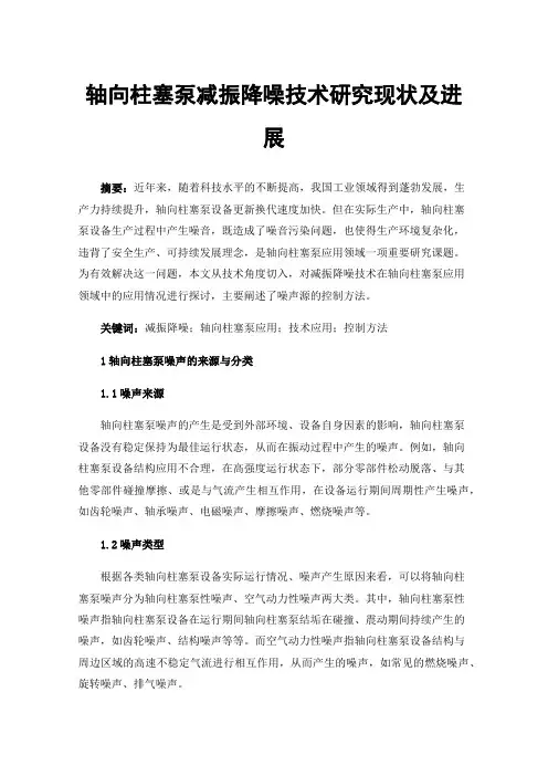 轴向柱塞泵减振降噪技术研究现状及进展