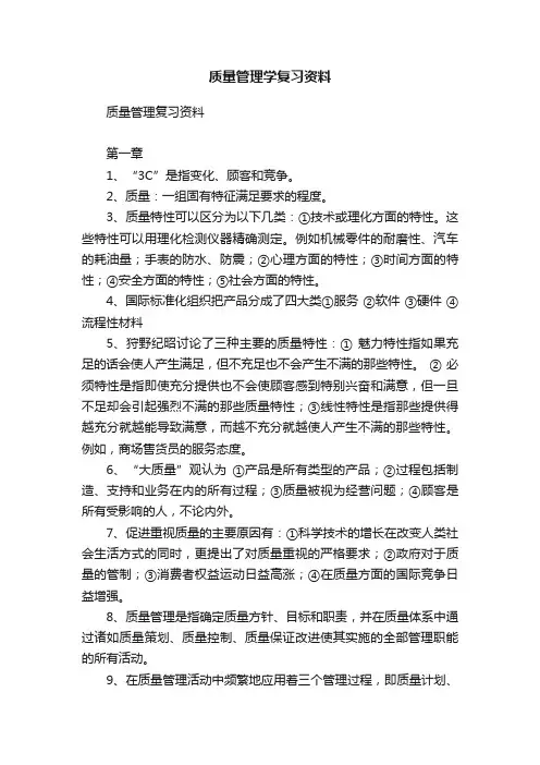 质量管理学复习资料