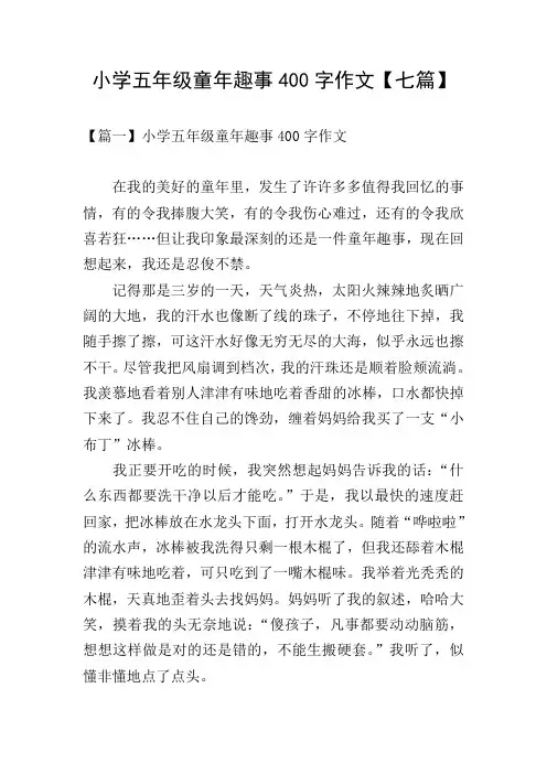 小学五年级童年趣事400字作文【七篇】