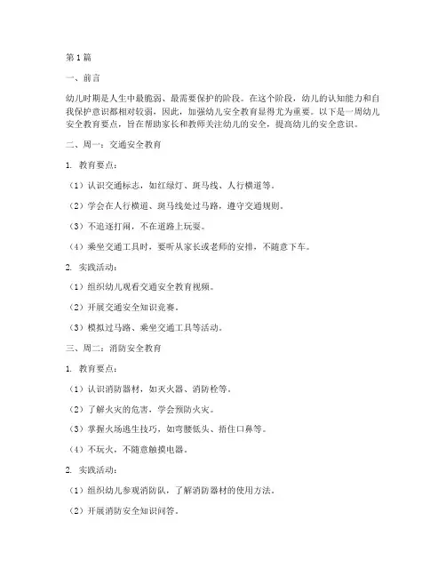 幼儿一周安全教育要点(3篇)