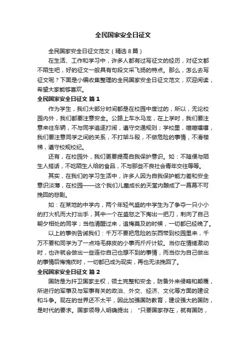 全民国家安全日征文范文（精选8篇）