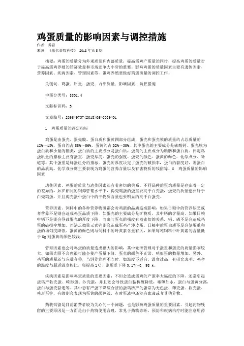 鸡蛋质量的影响因素与调控措施