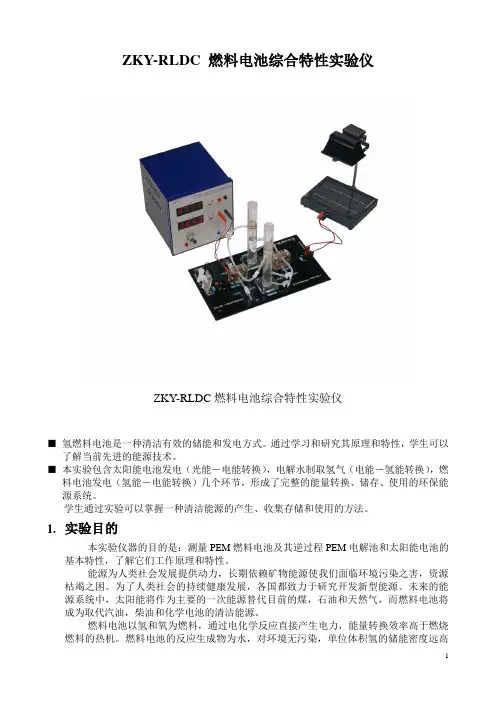 ZKY-RLDC 燃料电池综合特性实验仪简介