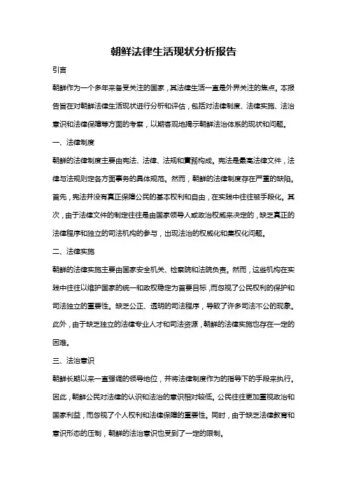 朝鲜法律生活现状分析报告