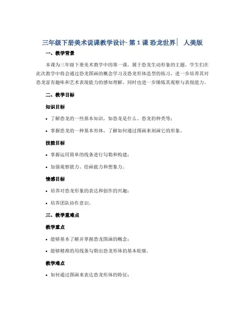 三年级下册美术说课教学设计- 第1课 恐龙世界 ▏人美版