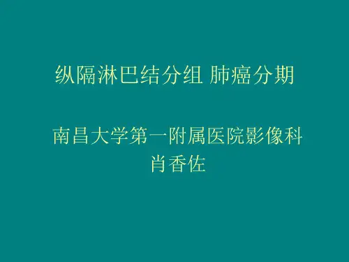 纵隔淋巴结CT分组 肺癌分期