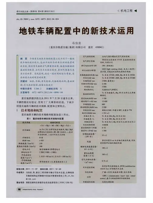 地铁车辆配置中的新技术运用