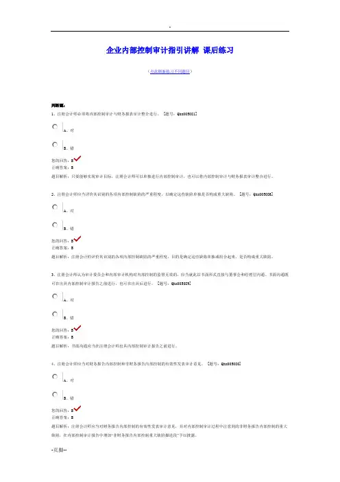 企业内部控制审计指引讲解 课后练习