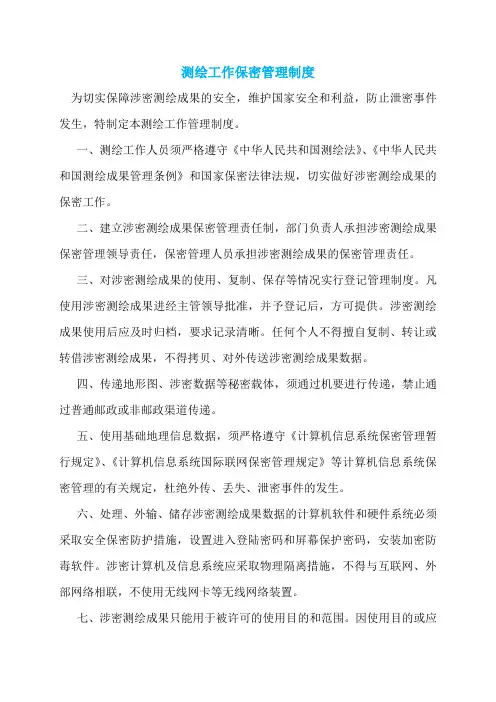 测绘工作保密管理制度