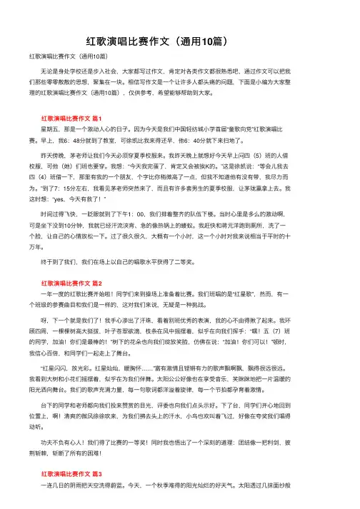 红歌演唱比赛作文（通用10篇）