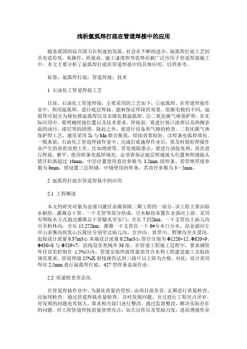 浅析氩弧焊打底在管道焊接中的应用_0