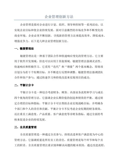 企业管理创新方法
