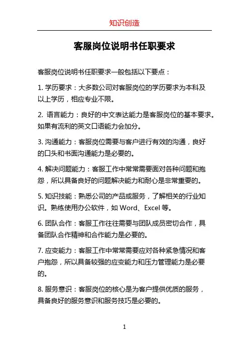客服岗位说明书任职要求
