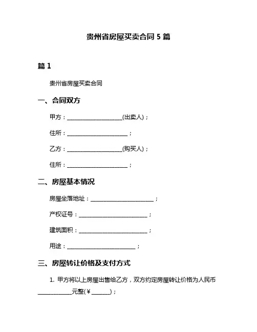 贵州省房屋买卖合同5篇