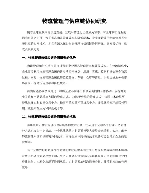 物流管理与供应链协同研究