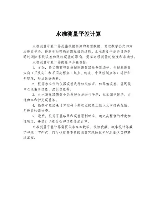 水准测量平差计算
