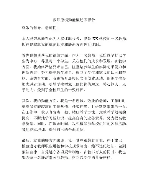 教师德绩勤能廉述职报告