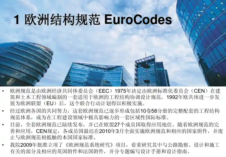 欧洲建筑结构标准规范汇总目录中英文版对照表