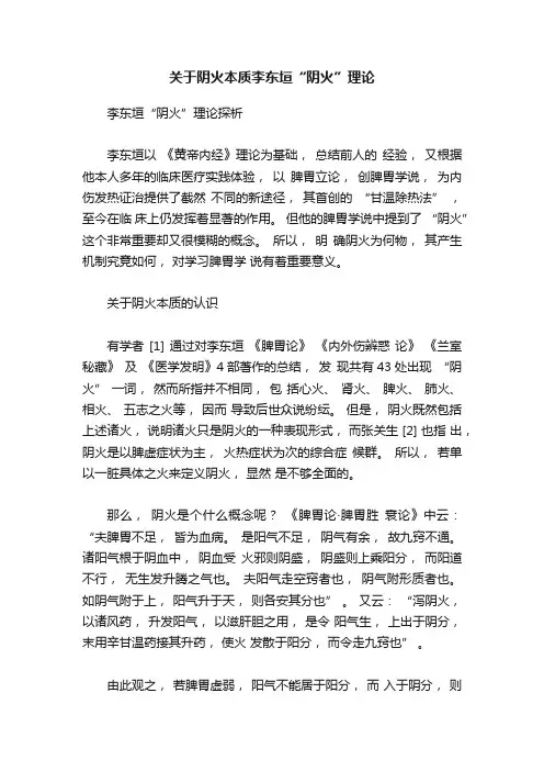 关于阴火本质李东垣“阴火”理论