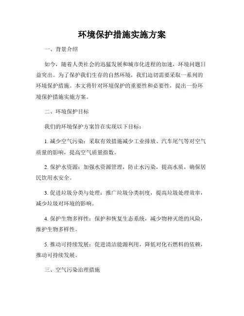 环境保护措施实施方案