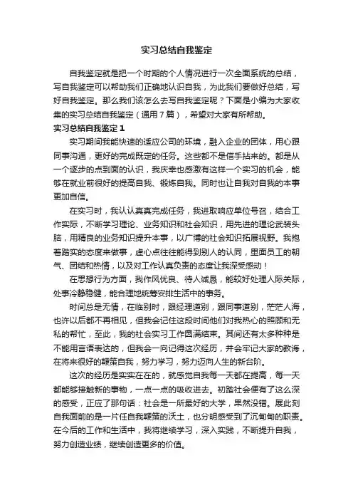实习总结自我鉴定（通用7篇）