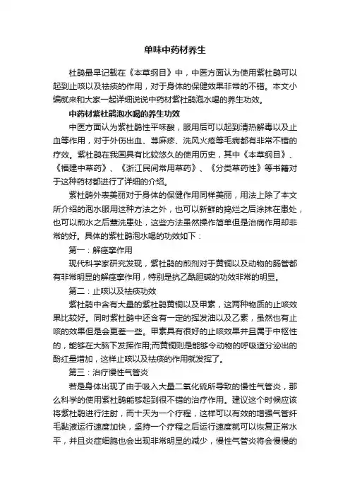 单味中药材养生