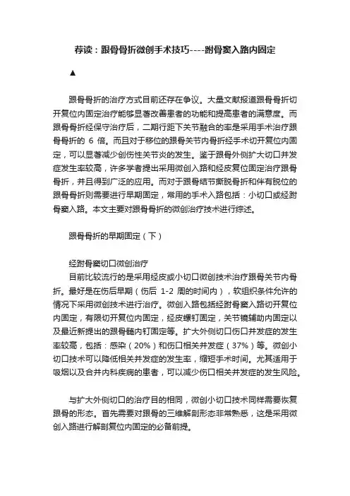 荐读：跟骨骨折微创手术技巧----跗骨窦入路内固定
