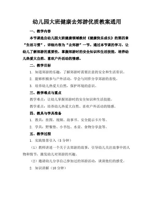幼儿园大班健康去郊游优质教案通用