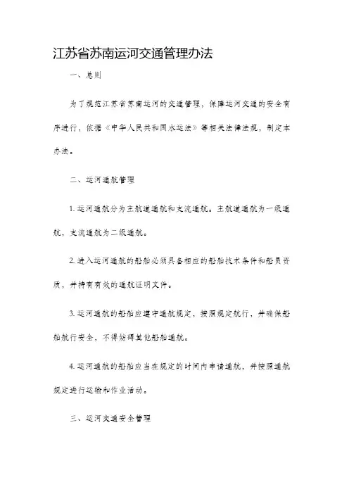 江苏省苏南运河交通管理办法