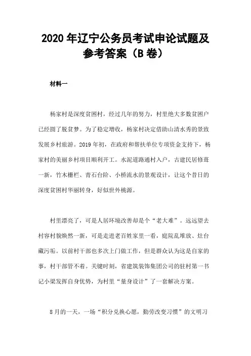 2020年辽宁公务员考试申论试题及参考答案(B卷)