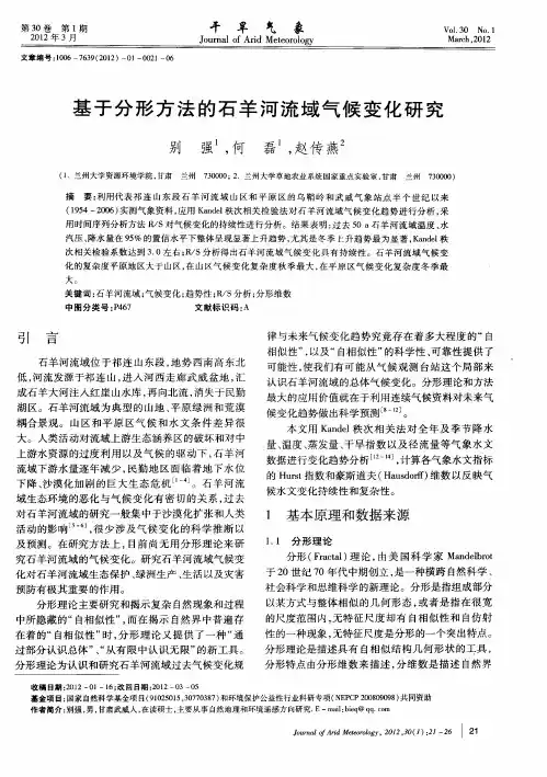 基于分形方法的石羊河流域气候变化研究