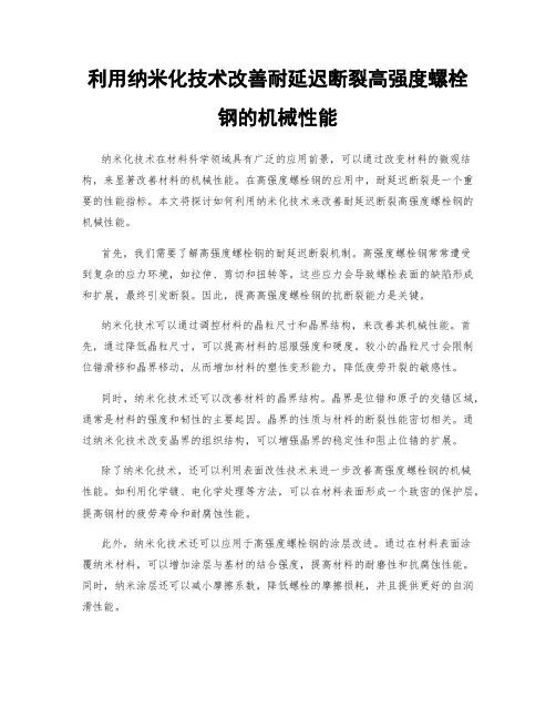 利用纳米化技术改善耐延迟断裂高强度螺栓钢的机械性能