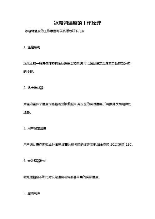 冰箱调温度的工作原理
