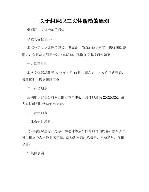 关于组织职工文体活动的通知